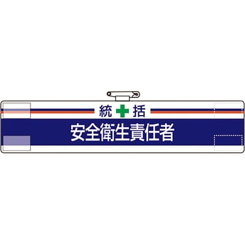 ユニット　腕章　統括　安全衛生責任者＿