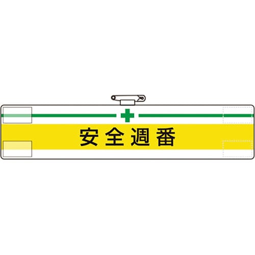 ユニット　腕章　安全週番＿