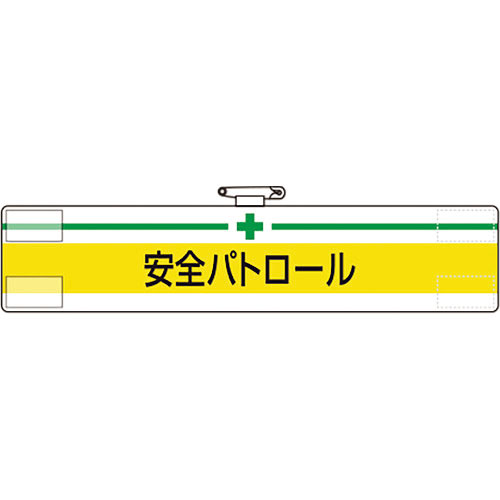 ユニット　腕章　安全パトロール＿