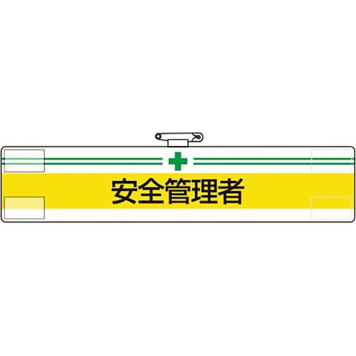 ユニット　腕章　安全管理者＿