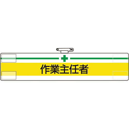 ユニット 腕章 作業主任者_