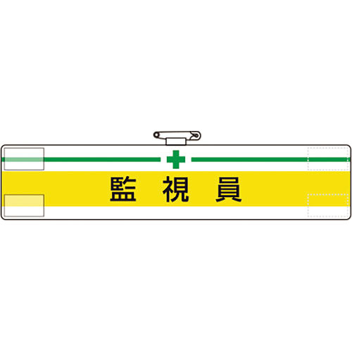 ユニット 腕章 監視員_