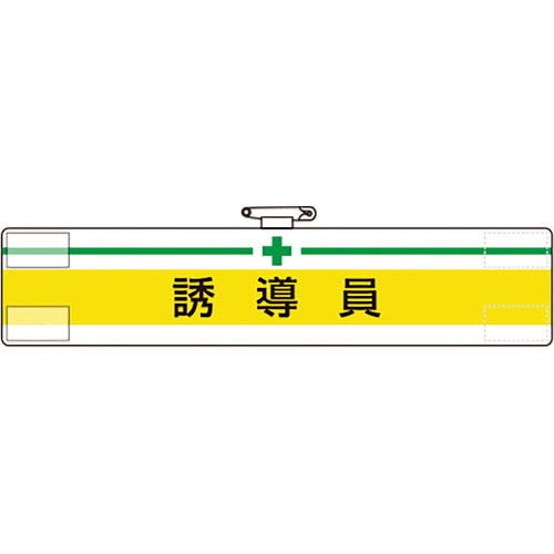 ユニット　腕章　誘導員＿