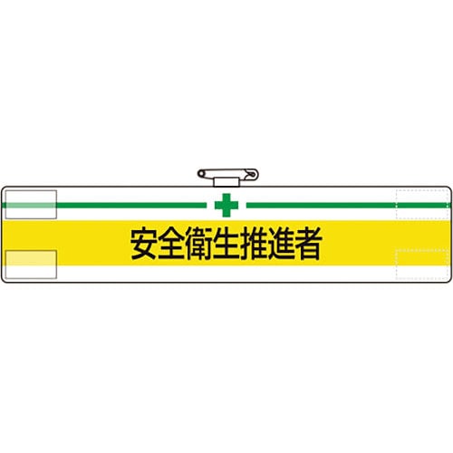 ユニット　腕章　安全衛生推進者＿