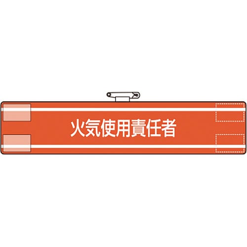 ユニット　腕章　火気使用責任者＿
