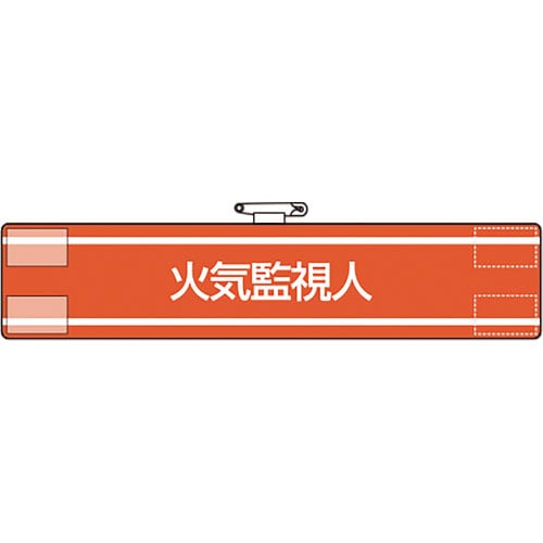 ユニット 腕章 火気監視人_