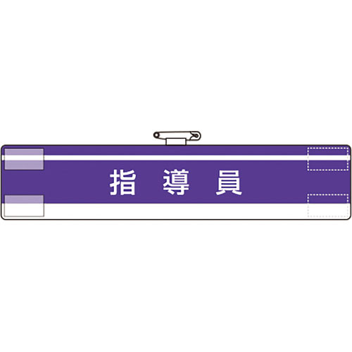 ユニット　腕章　指導員＿