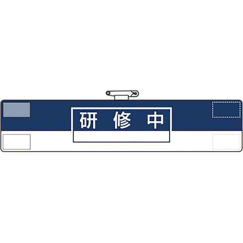 ユニット 腕章 研修中_