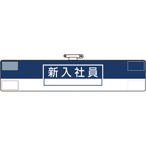 ユニット　腕章　新入社員＿