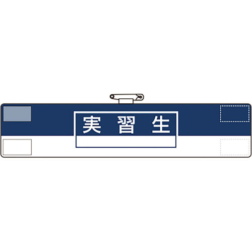 ユニット　腕章　実習生＿
