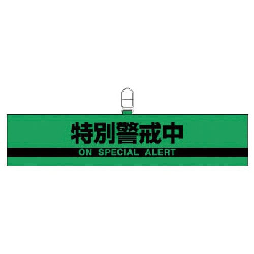 ユニット　腕章特別警戒中・合成レザー・９０Ｘ４２０＿