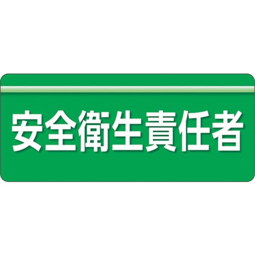 ユニット ユニピタ 安全衛生責任者 大サイズ_