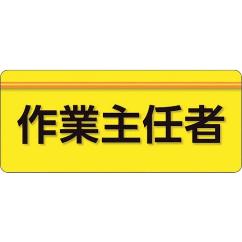 ユニット ユニピタ 作業主任者 大サイズ_