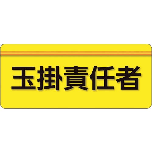 ユニット ユニピタ 玉掛責任者 大サイズ_