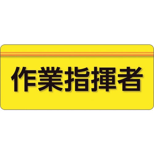 ユニット ユニピタ 作業指揮者 大サイズ_