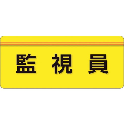 ユニット ユニピタ 監視員 大サイズ_
