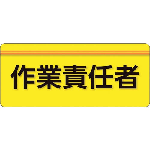 ユニット ユニピタ 作業責任者 大サイズ_