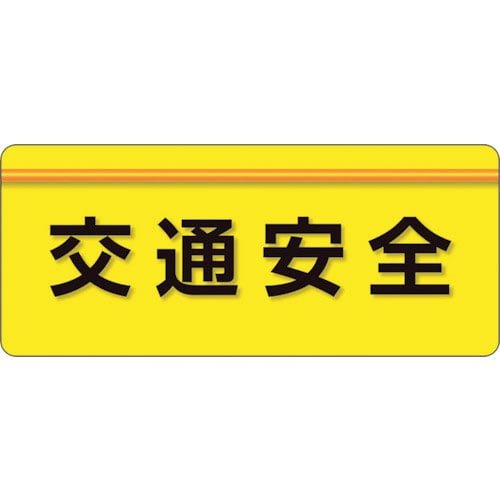 ユニット　ユニピタ　交通安全　大サイズ＿