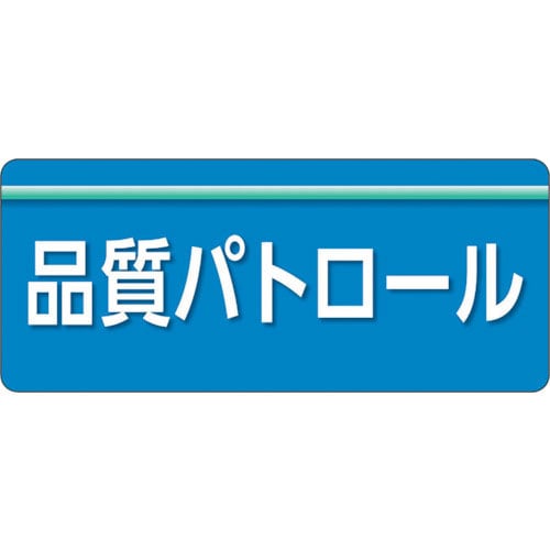 ユニット ユニピタ 品質パトロール 大サイズ_