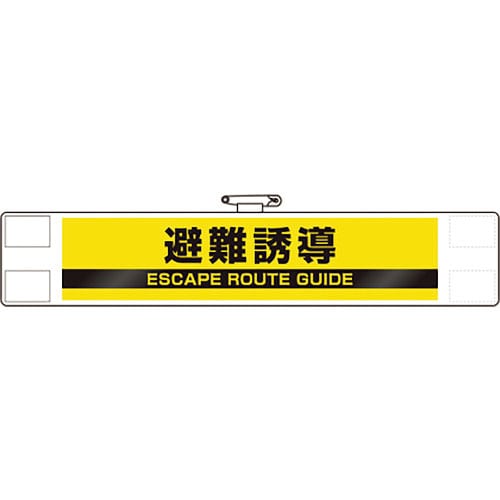 ユニット　反射腕章　避難誘導＿