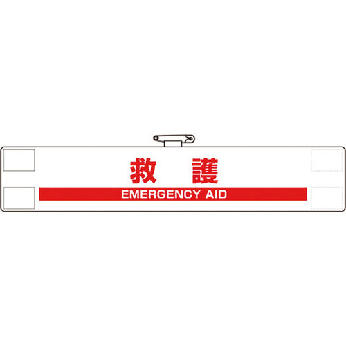 ユニット　反射腕章　救護＿