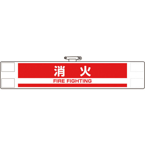 ユニット　反射腕章　消火＿