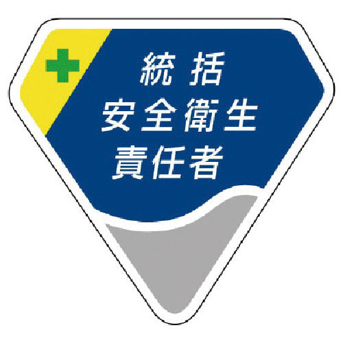 ユニット 胸章 統括安全衛生責任者_