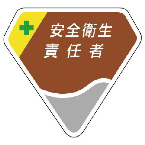 ユニット 胸章 安全衛生責任者_