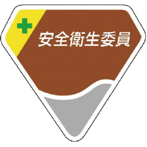 ユニット 胸章 安全衛生委員_