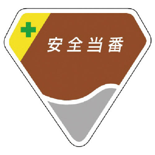 ユニット 胸章 安全当番_