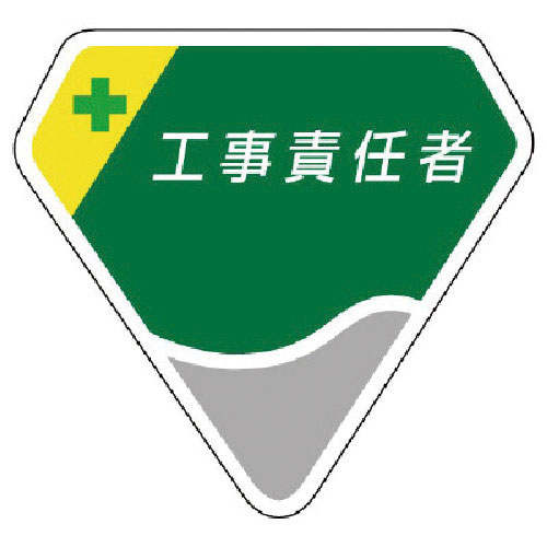 ユニット 胸章 工事責任者_