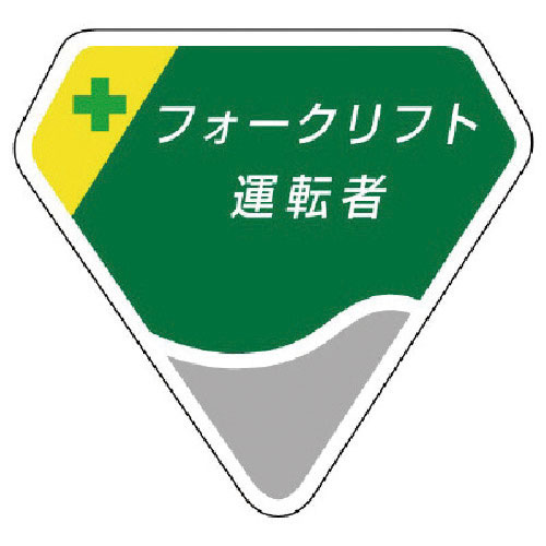 ユニット 胸章 フォークリフト運転者_
