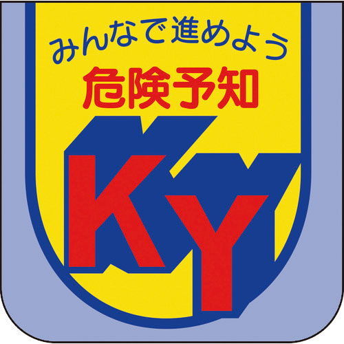 ユニット　胸章　みんなで進めよう危険予知＿