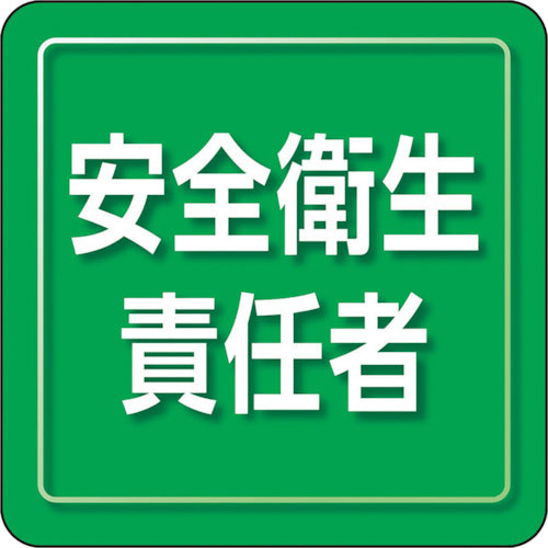 ユニット ユニピタ 安全衛生責任者 小サイズ_