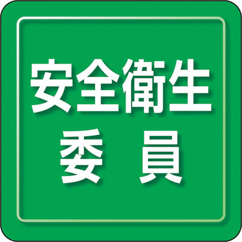 ユニット ユニピタ 安全衛生委員 小サイズ_