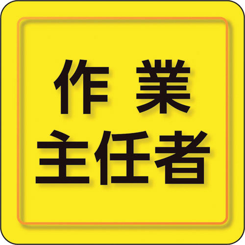 ユニット ユニピタ 作業主任者 小サイズ_