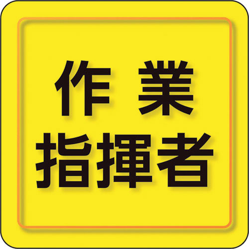 ユニット ユニピタ 作業指揮者 小サイズ_
