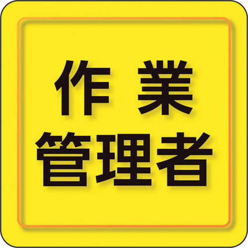 ユニット ユニピタ 作業管理者 小サイズ_