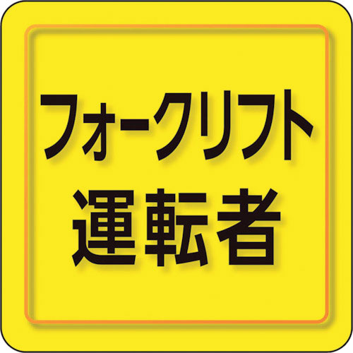 ユニット ユニピタ フォークリフト運転者 小サイズ_
