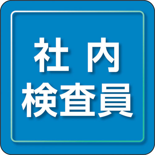 ユニット ユニピタ 社内検査員 小サイズ_