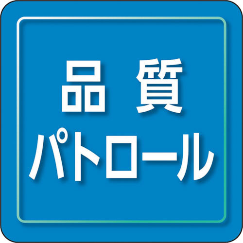 ユニット ユニピタ 品質パトロール 小サイズ_