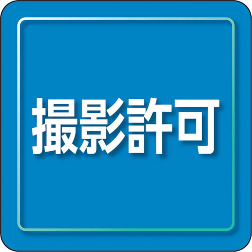 ユニット ユニピタ 撮影許可 小サイズ_