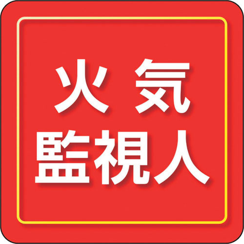 ユニット ユニピタ 火気監視人 小サイズ_
