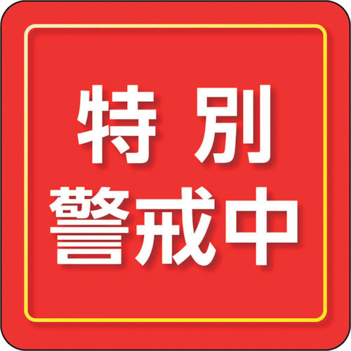 ユニット ユニピタ 特別警戒中 小サイズ_
