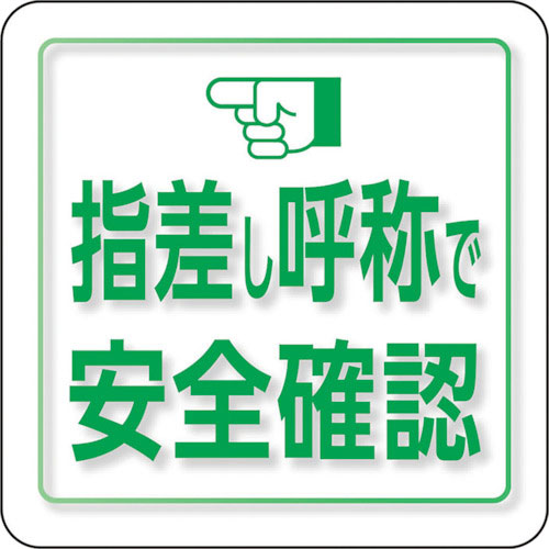 ユニット ユニピタ 指差し呼称で安全確認 小サイズ_
