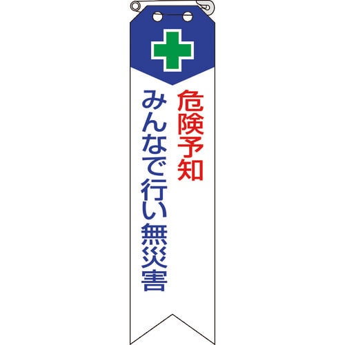 危険予知みんなで行い無災害