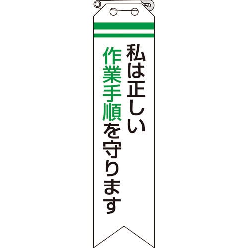 私は正しい作業手順を守ります