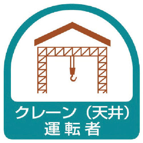 ユニット　ステッカー　クレーン（天井）運転者・２枚１シート・３５Ｘ３５＿