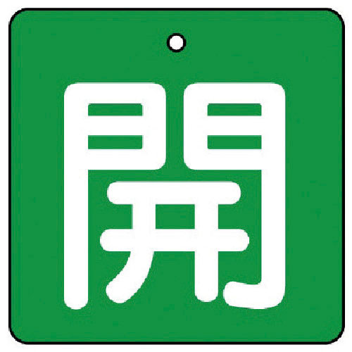 ユニット　バルブ開閉表示板　開・緑地（白文字）・５枚組・５０×５０＿