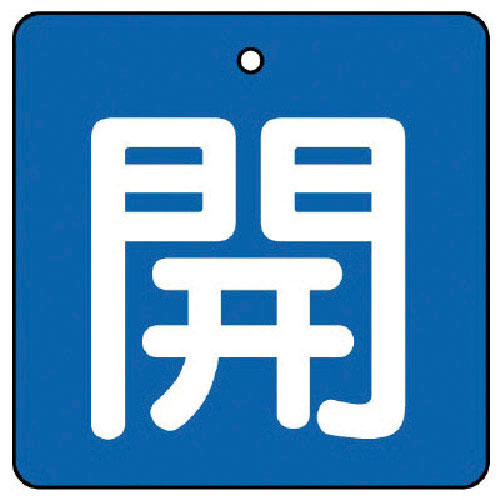 ユニット　バルブ開閉表示板　開・青地（白文字）・５枚組・６５×６５＿